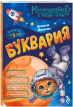 Буквария. К школе готов! — изображение 2