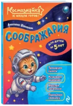 Соображария. К школе готов! — изображение 2