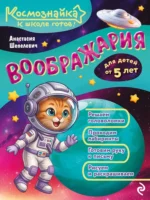 Воображария. К школе готов!. Анастасия Шепелевич