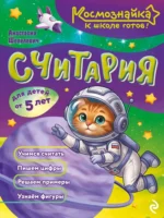 Считария. К школе готов!. Анастасия Шепелевич