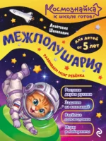 Межполушария. К школе готов! 0+. Анастасия Шепелевич