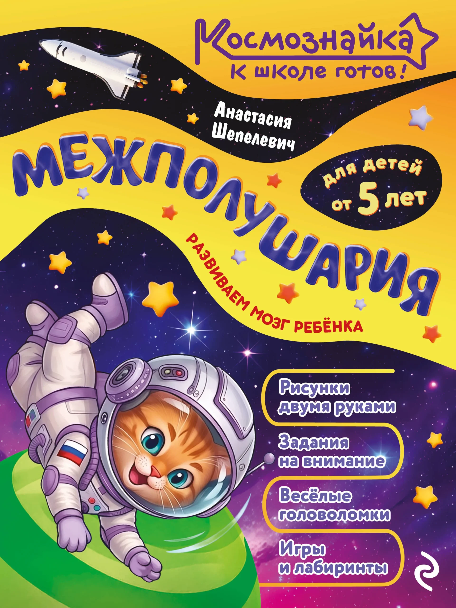 9785042317910_0.webp Межполушария. К школе готов! 0+. Анастасия Шепелевич