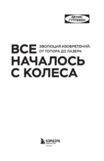 Все началось с колеса. Эволюция изобретений. От топора до лазера — изображение 4