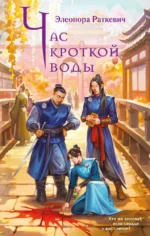 Час кроткой воды. Элеонора Раткевич