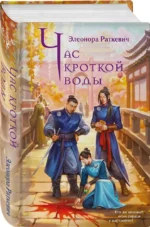 Час кроткой воды — изображение 2
