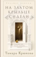 На златом крыльце сидели. Тамара Крюкова