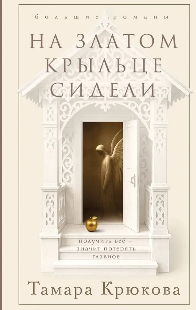 9785042318443_0-1.webp На златом крыльце сидели. Тамара Крюкова