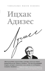 Ицхак Адизес. Лучшее. Ихцак Калдерон Адизес