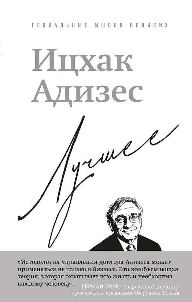 9785042318474_0-1.webp Ицхак Адизес. Лучшее. Ихцак Калдерон Адизес