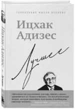 Ицхак Адизес. Лучшее — изображение 2
