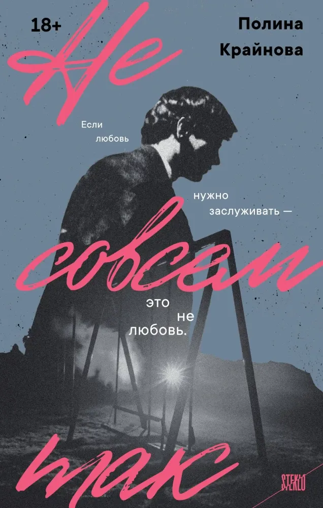 9785042318481_0-1.webp Не совсем так. Полина Крайнова