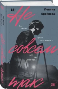 Не совсем так — Современная русская литература