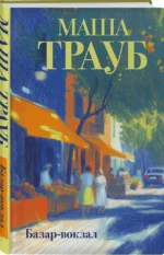 Базар-вокзал — изображение 2