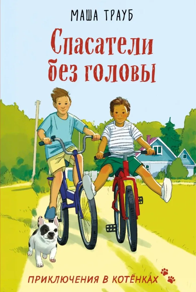 9785042318528_0-1.webp Спасатели без головы. Маша Трауб