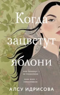 Когда зацветут яблони. Алсу Идрисова