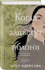 Когда зацветут яблони — изображение 2