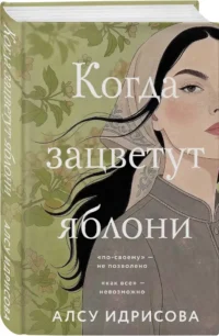 Когда зацветут яблони — Современная русская литература
