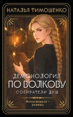 Демонология по Волкову. Собиратели душ. Наталья Тимошенко