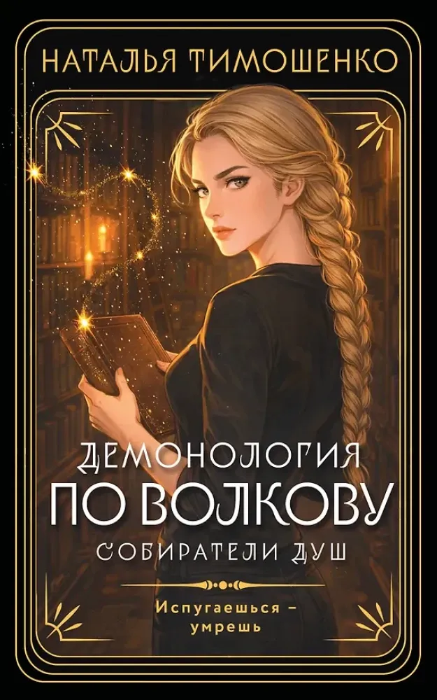 9785042318559_0-1.webp Демонология по Волкову. Собиратели душ. Наталья Тимошенко
