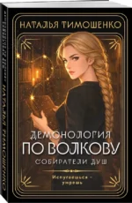 Демонология по Волкову. Собиратели душ — изображение 2