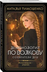 Демонология по Волкову. Собиратели душ — Русские детективы, триллеры, ужасы