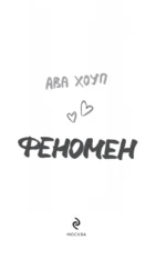 Феномен — изображение 5