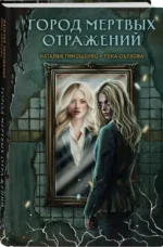 Город мертвых отражений — изображение 2