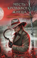 Месть Кровавого Жнеца. Лена Обухова, Наталья Тимошенко