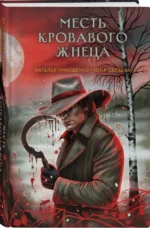 Месть Кровавого Жнеца — изображение 2