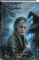 Лукавый морок — изображение 2