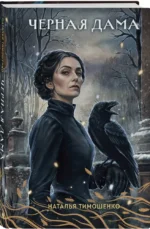 Черная Дама — изображение 2