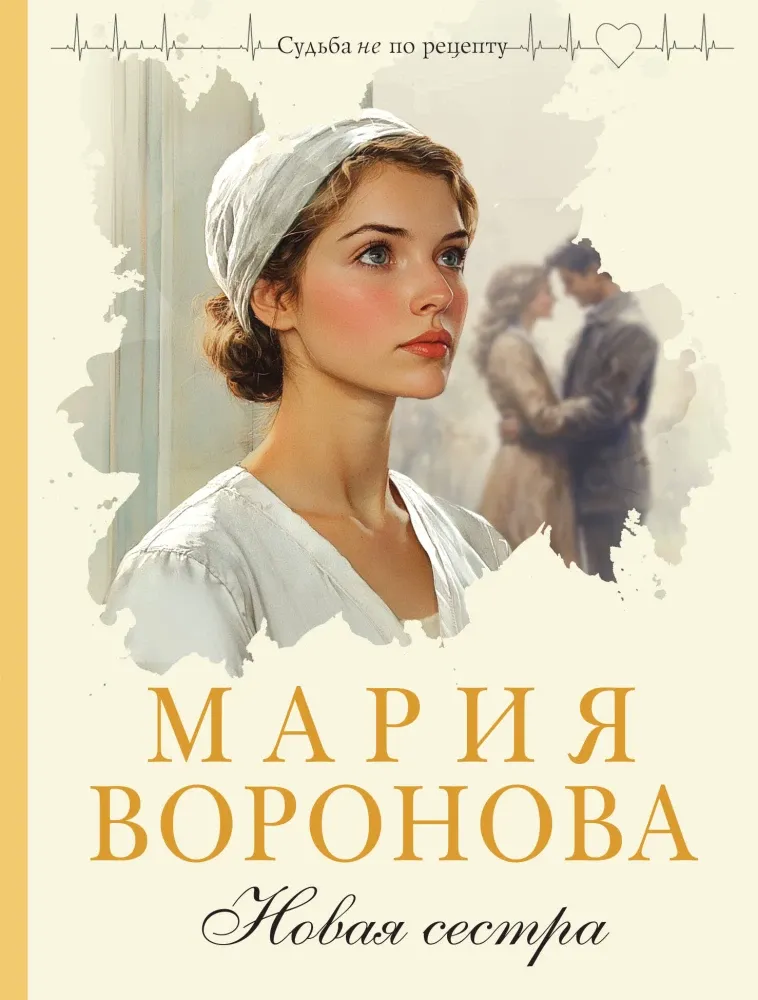 9785042318849_0-1.webp Новая сестра. Мария Воронова