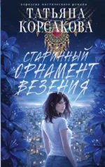 Старинный орнамент везения. Татьяна Корсакова