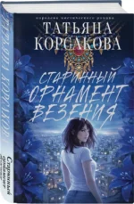 Старинный орнамент везения — изображение 2