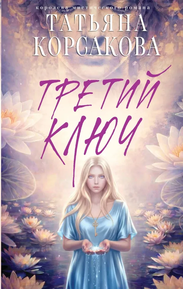 9785042318863_0-1.webp Третий ключ. Татьяна Корсакова