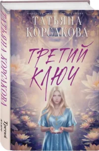 Третий ключ — Любовные романы