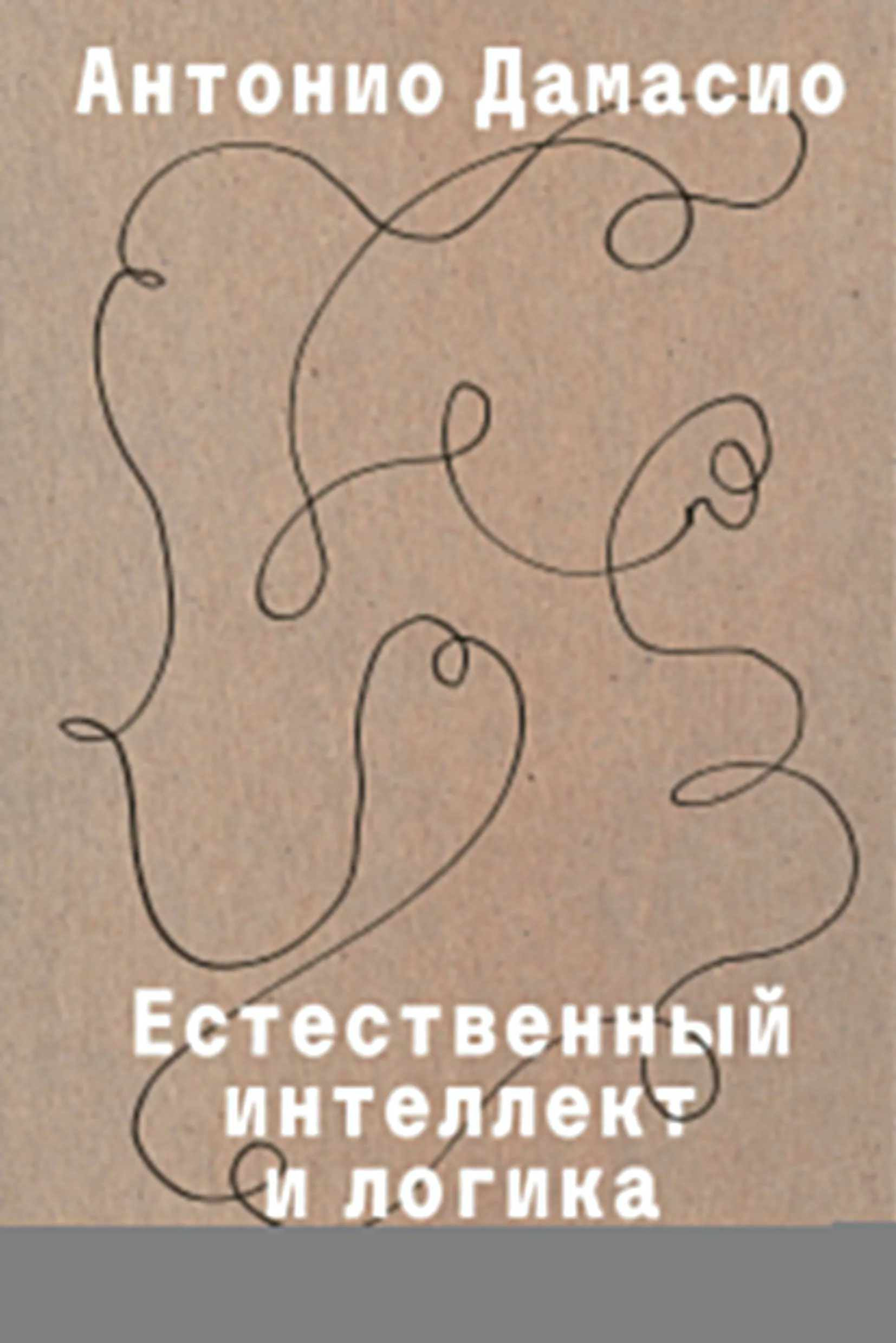 9785042318894_0.webp Естественный интеллект и логика сознания 16+. Антонио Дамасио