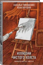 Иллюзии чистого холста — изображение 2