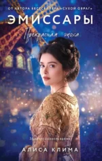 Эмиссары. Прекрасная эпоха. Алиса Клима