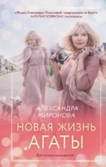 Новая жизнь Агаты. Александра Миронова