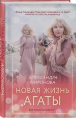 Новая жизнь Агаты — изображение 2