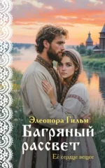 Багряный рассве. Элеонора Гильм