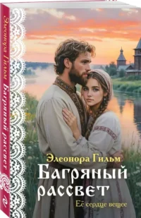 Багряный рассве — Исторические романы