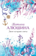 Двое на краю света. Татьяна Алюшина