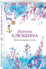 Двое на краю света — изображение 2