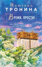 Время, прости!. Татьяна Тронина