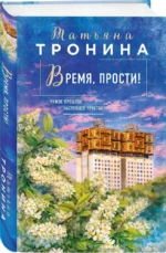 Время, прости! — изображение 2