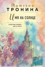 Имя на солнце. Татьяна Тронина