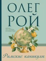 Римские каникулы. Олег Рой