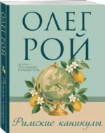Римские каникулы — изображение 2